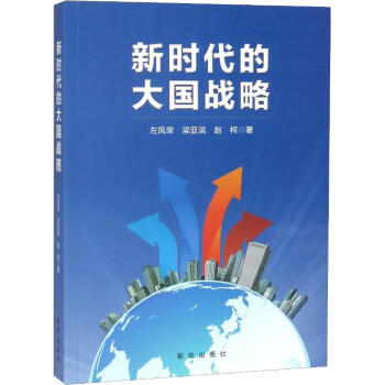 新時代的大國戰(zhàn)略 新時代的大國戰(zhàn)略