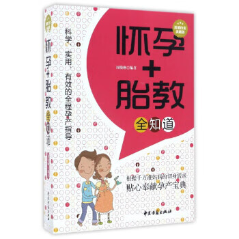 懷孕+胎教全知道