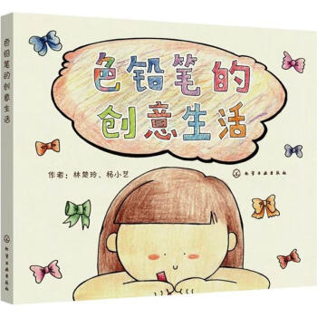 色鉛筆的創意生活 色鉛筆的創意生活