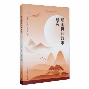 嶗山民間故事研究 嶗山民間故事研究