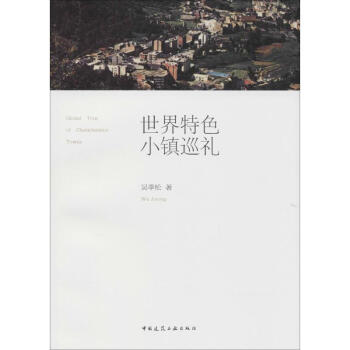 世界特色小鎮(zhèn)巡禮 世界特色小鎮(zhèn)巡禮