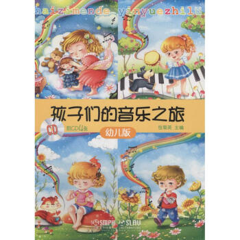 孩子們的音樂(lè)之旅 孩子們的音樂(lè)之旅