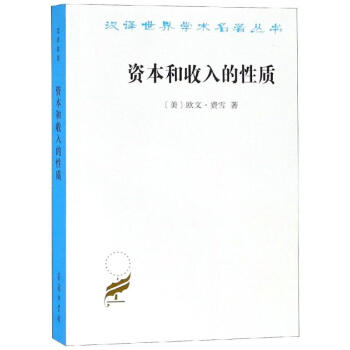 資本和收入的性質 資本和收入的性質