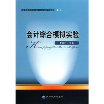會計綜合模擬實驗 會計綜合模擬實驗