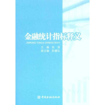 金融統(tǒng)計指標(biāo)釋義 金融統(tǒng)計指標(biāo)釋義