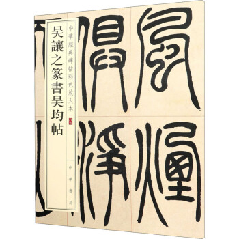 吳讓之篆書吳均帖 吳讓之篆書吳均帖