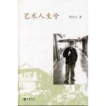 藝術人生兮黃宗江 藝術人生兮黃宗江