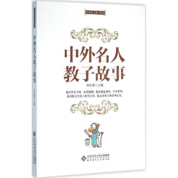 中外名人教子故事 中外名人教子故事