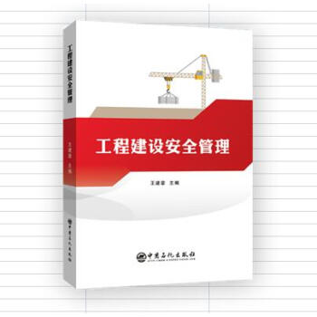 工程建設安全管理 工程建設安全管理
