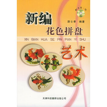 新編花色拼盤藝術 新編花色拼盤藝術