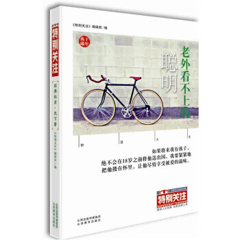 老外看不上的聰明 老外看不上的聰明