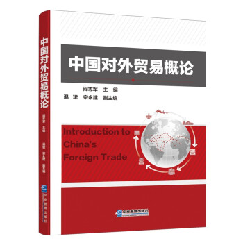 中國對外貿易概論 中國對外貿易概論