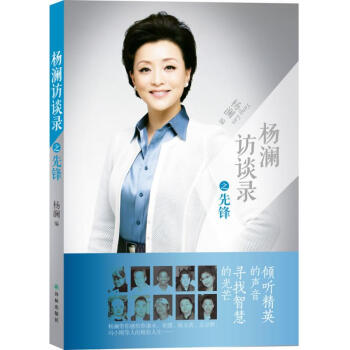 楊瀾訪談錄之先鋒 楊瀾訪談錄之先鋒