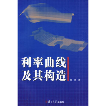 利率曲線及其構(gòu)造 利率曲線及其構(gòu)造