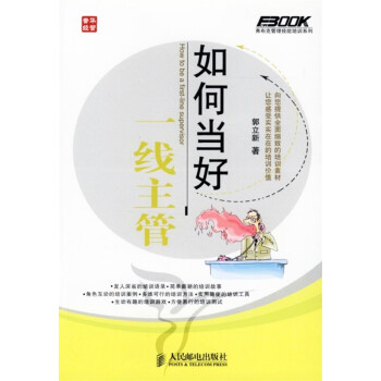 如何當好一線主管 如何當好一線主管