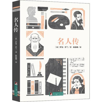 經典新讀:名人傳 經典新讀:名人傳