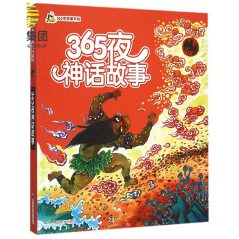 365夜神話故事 365夜神話故事