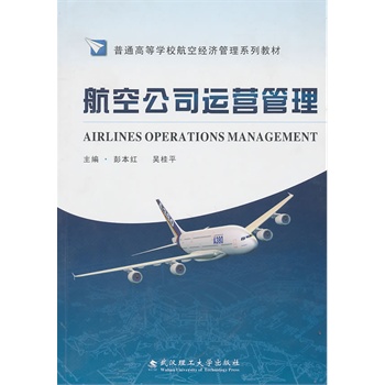 航空公司運營管理 航空公司運營管理