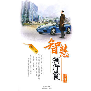智慧滿行囊第3輯 智慧滿行囊第3輯