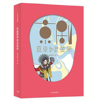 京劇原來如此美麗 京劇原來如此美麗