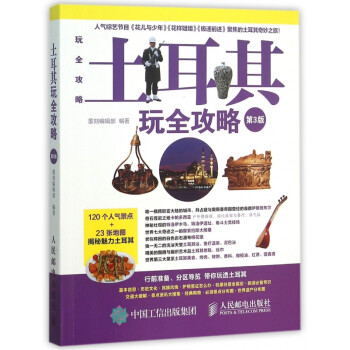 土耳其/玩全攻略 土耳其/玩全攻略