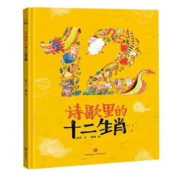 詩歌里的十二生肖 詩歌里的十二生肖