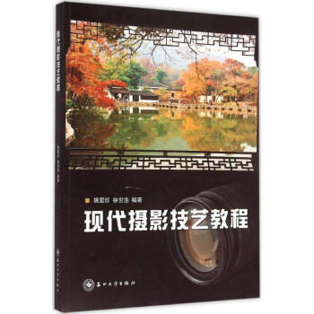 現代攝影技藝教程 現代攝影技藝教程