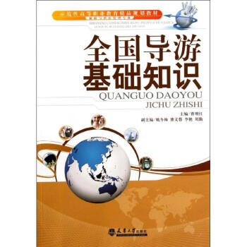 全國導游基礎知識 全國導游基礎知識