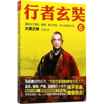 行者玄奘大乘之神 行者玄奘大乘之神