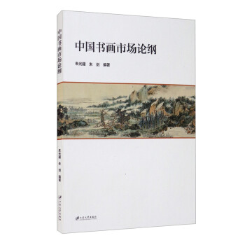 中國書畫市場論綱 中國書畫市場論綱