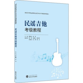 民謠吉他考級教程 民謠吉他考級教程