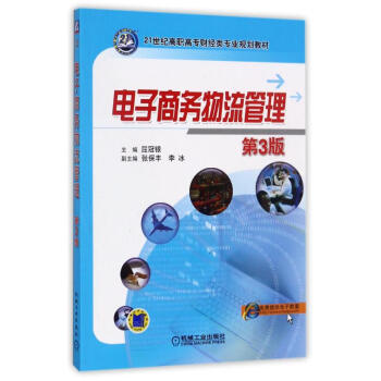 電子商務物流管理