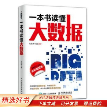 一本書讀懂大數據 一本書讀懂大數據
