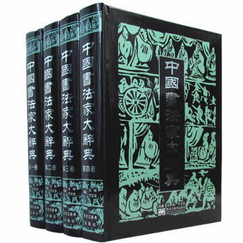 中國書法家大辭典 中國書法家大辭典