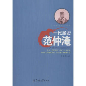 一代圣賢:范仲淹 一代圣賢:范仲淹