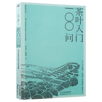 茶葉入門100問 茶葉入門100問