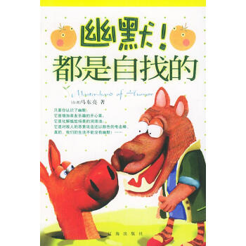 幽默！都是自找的