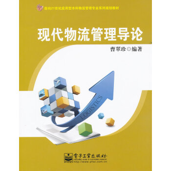 現代物流管理導論 現代物流管理導論