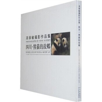 四川.熊貓的故鄉(xiāng) 四川.熊貓的故鄉(xiāng)