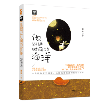 他跑進時間的海洋 他跑進時間的海洋