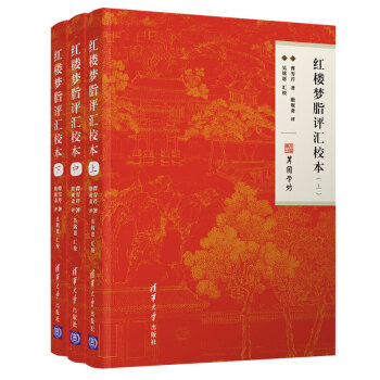 紅樓夢脂評匯校本 紅樓夢脂評匯校本