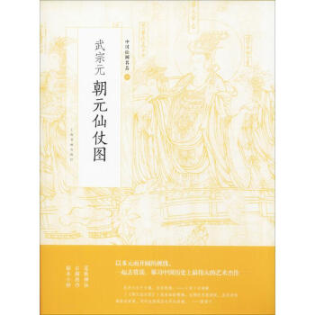 武宗元朝元仙仗圖 武宗元朝元仙仗圖