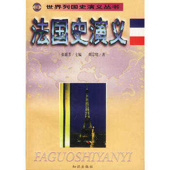 法國史演義劉宗緒 法國史演義劉宗緒