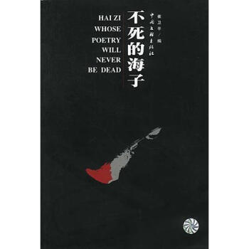不死的海子崔衛平 不死的海子崔衛平