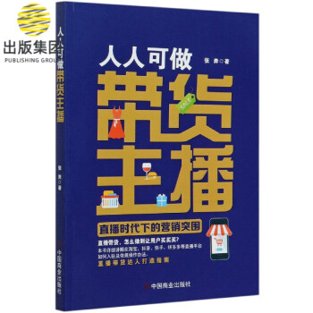 人人可做帶貨主播 人人可做帶貨主播