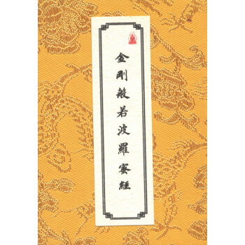 金剛般若波羅蜜經(jīng) 金剛般若波羅蜜經(jīng)