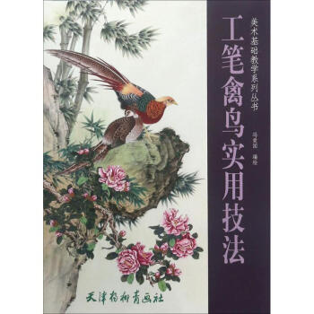 工筆禽鳥實用技法 工筆禽鳥實用技法