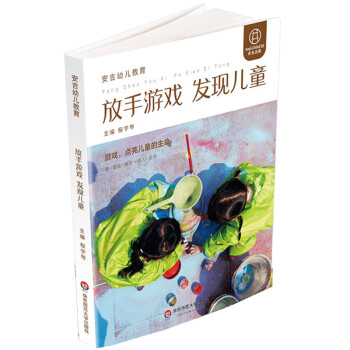 放手游戲發(fā)現(xiàn)兒童 放手游戲發(fā)現(xiàn)兒童