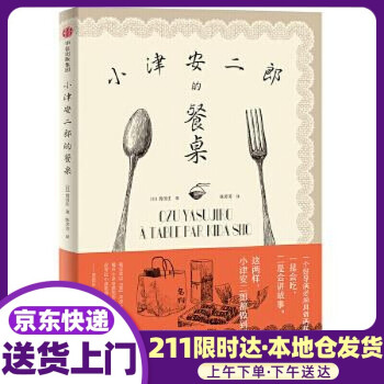 小津安二郎的餐桌 小津安二郎的餐桌