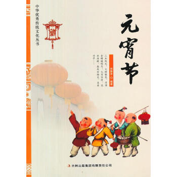 元宵節(jié)仲崇澤編著 元宵節(jié)仲崇澤編著